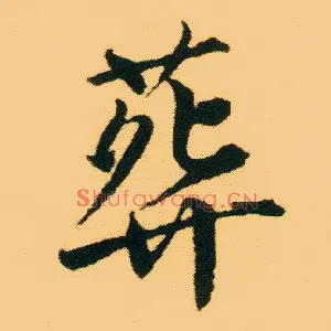 葬