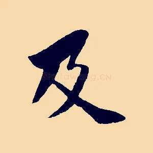 及