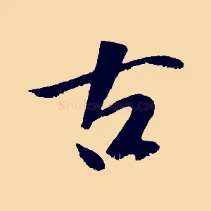 古