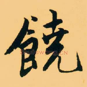 饒