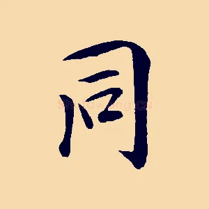 同