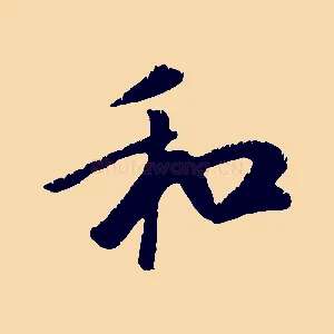 和