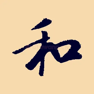 和