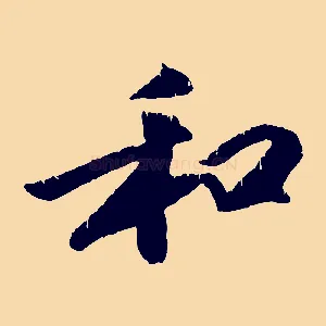 和