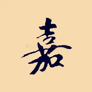 嘉