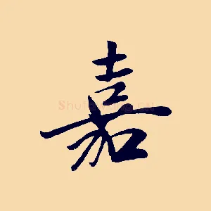 嘉