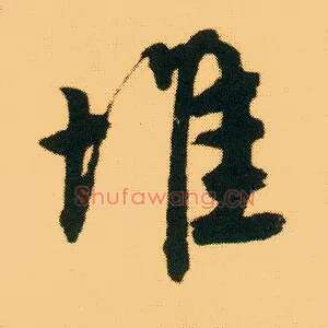 堆