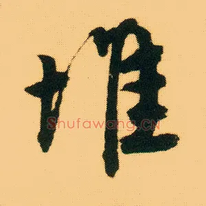 堆