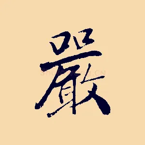 嚴