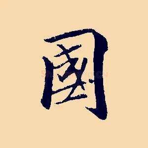 國