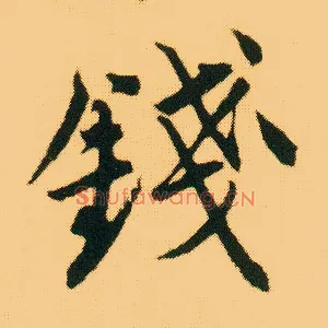 钱
