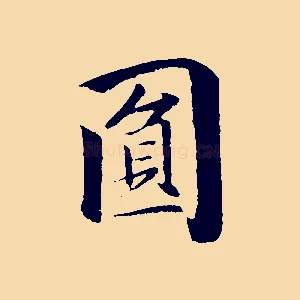 圓