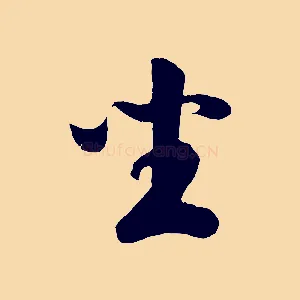 坐