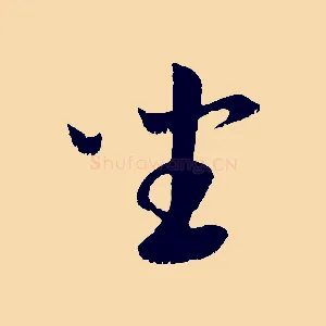 坐