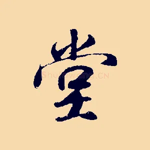 堂