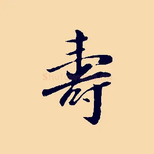 壽