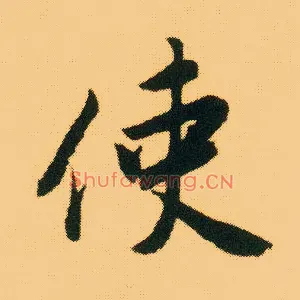 使