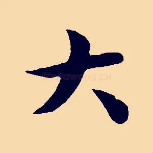 大