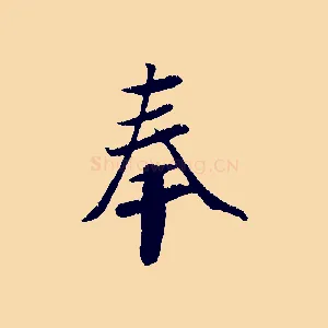 奉