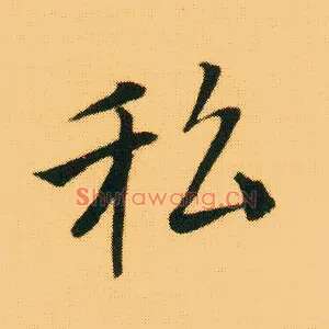 私