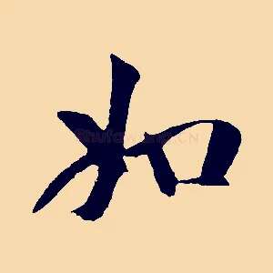 如