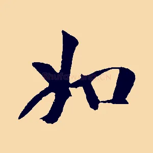 如