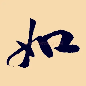 如
