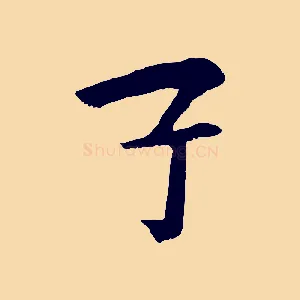子
