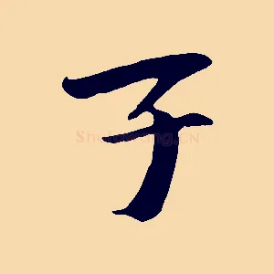 子