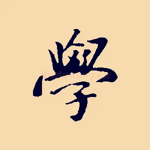 學