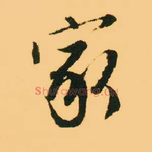 家