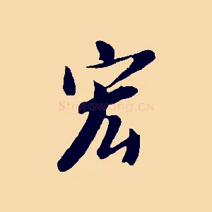 宏
