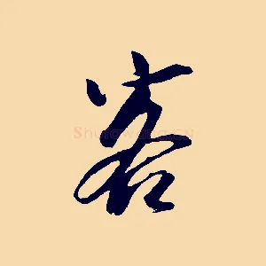 客