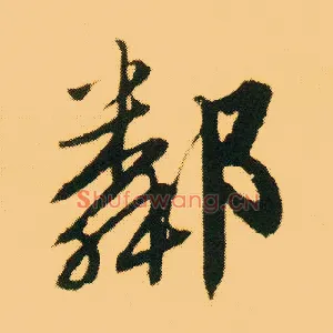 邻