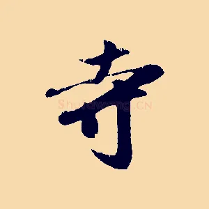 寺