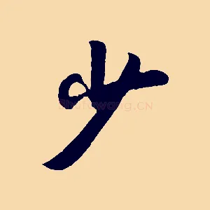 少