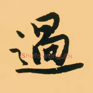 過