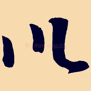 川