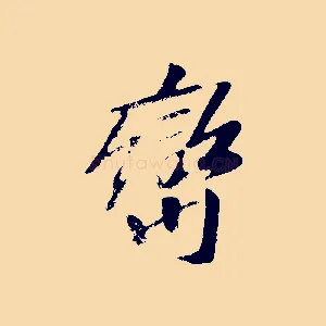 巒