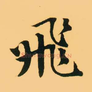 飛