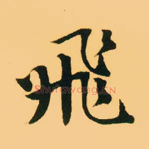 飛