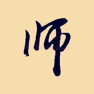 師