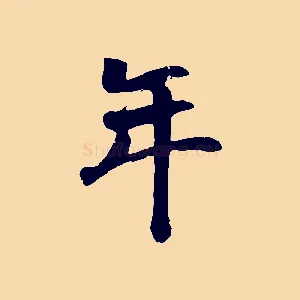 年