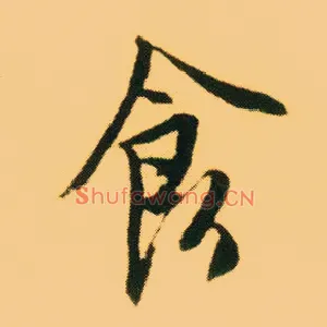 食