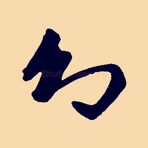 幻