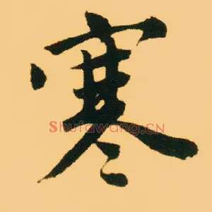 寒