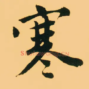 寒