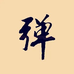 彈
