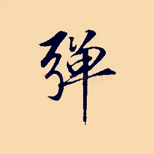 彈