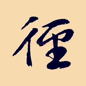 徑